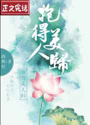 抱得美人归（穿书）