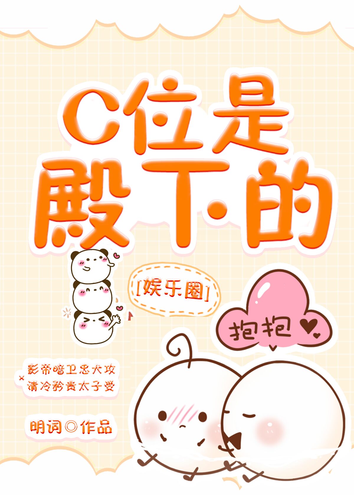C位是殿下的