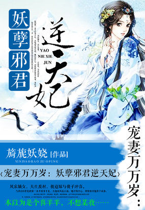 宠妻万万岁:妖孽邪君逆天妃百度网盘
