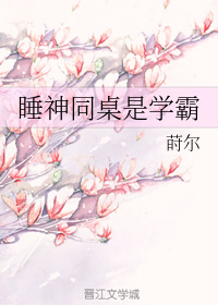 睡神同桌是学霸