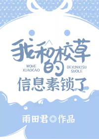我和校草的信息素锁了好看吗