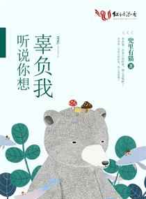 听说你想辜负我