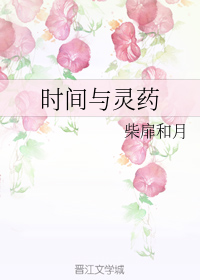 时间与灵药