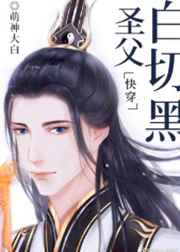 圣父白切黑[快穿]txt