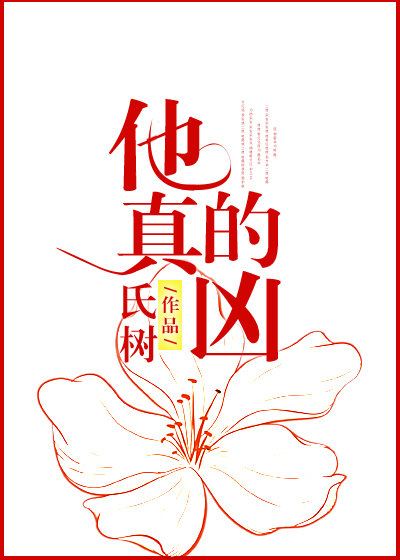 他真的凶