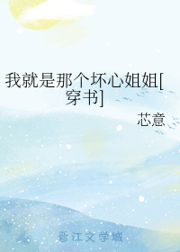 我就是那个坏心姐姐[穿书]