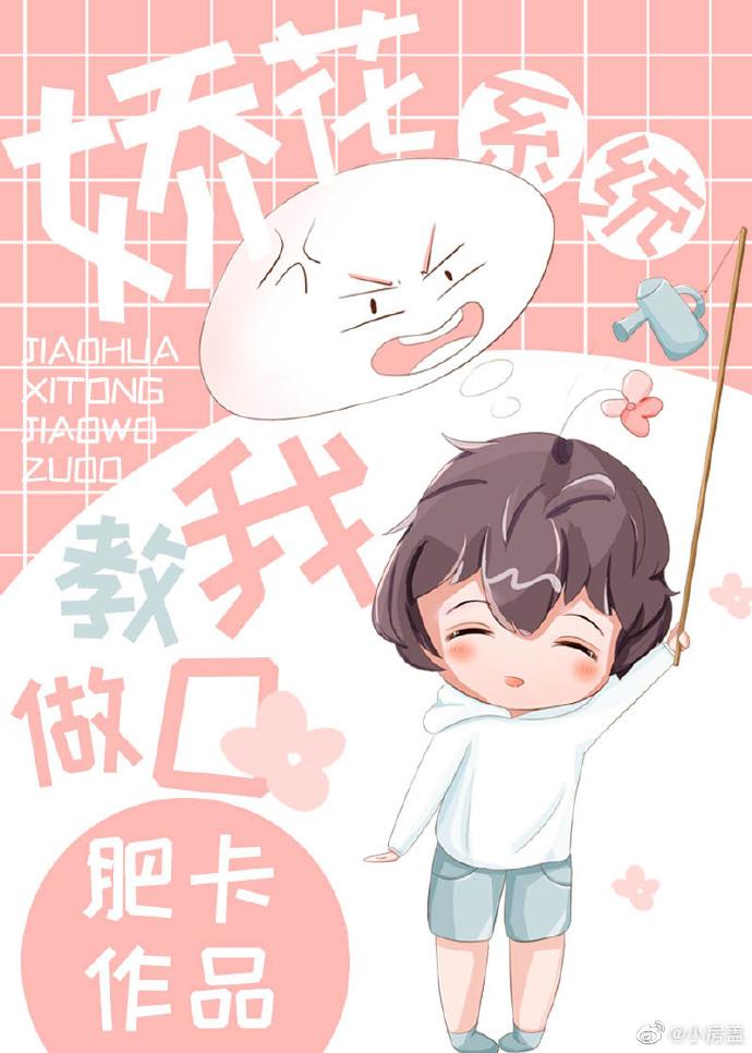 绑定娇花系统