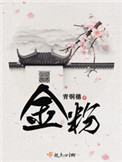 金牡丹重生