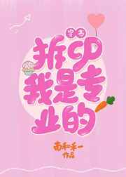 拆cp,我是专业的（穿书）