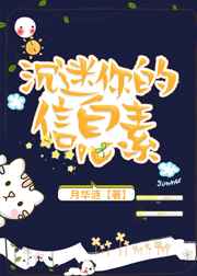 沉迷你的信息素讲什么