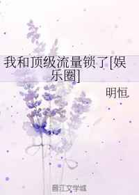 我和顶级流量锁了[娱乐圈]