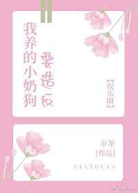我养的小奶狗要造反[娱乐圈]