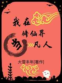 我在凡人修仙科学修仙