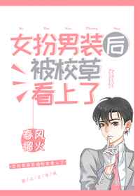 女扮男装被四个校草团宠的小说焉来意