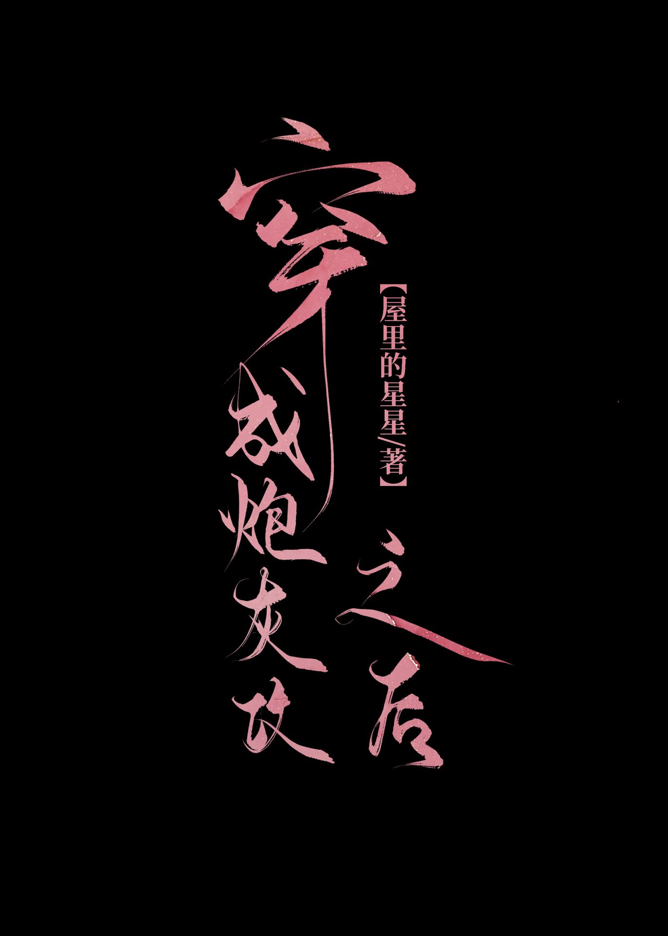 穿成炮灰攻之后txt在线阅读