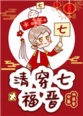 清穿七福晋晋江