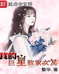 我的巨星败家女友