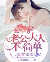 甜婚蜜爱,老公大人不简单！