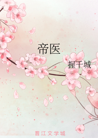 帝医