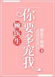 顾医生,你要多宠我