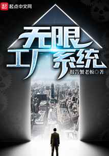 无限工厂系统