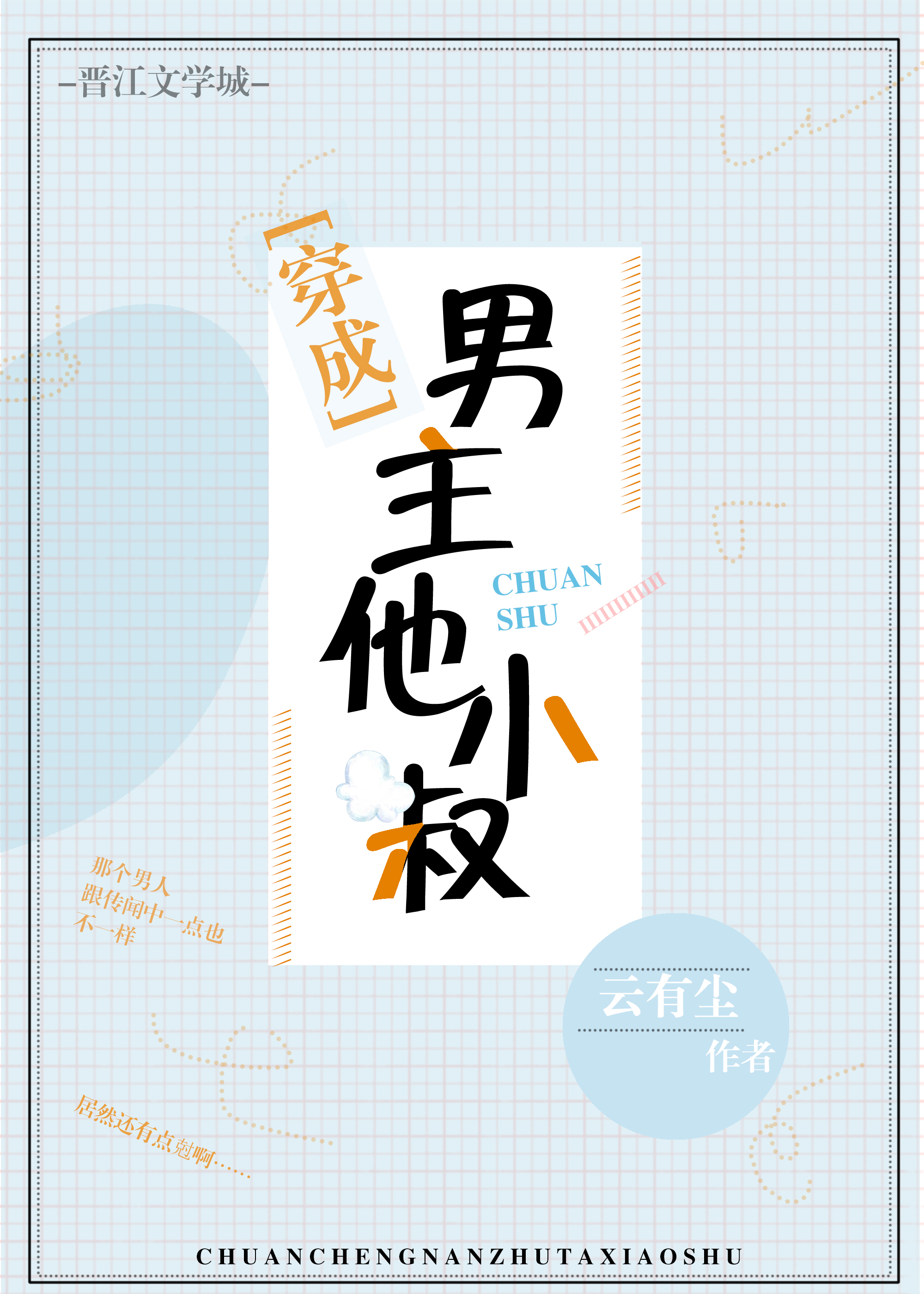 穿成男主他小叔推文