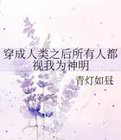 穿成人类之后所有人都视我为神明小说