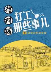 棺材铺打工那些事儿番外