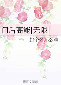 门后高能[无限]格格党