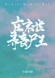 在末世养丧尸王gl百度网盘