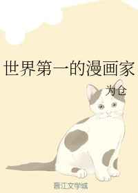 世界最著名漫画家排行榜