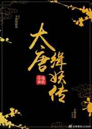 大唐无妖好看吗