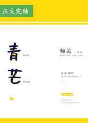 青芒电视剧全集免费