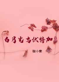 白月光与伏特加张小素