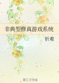 非典型修真游戏系统小说