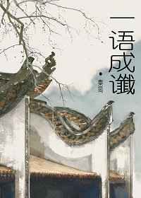 一语成谶怎么破解