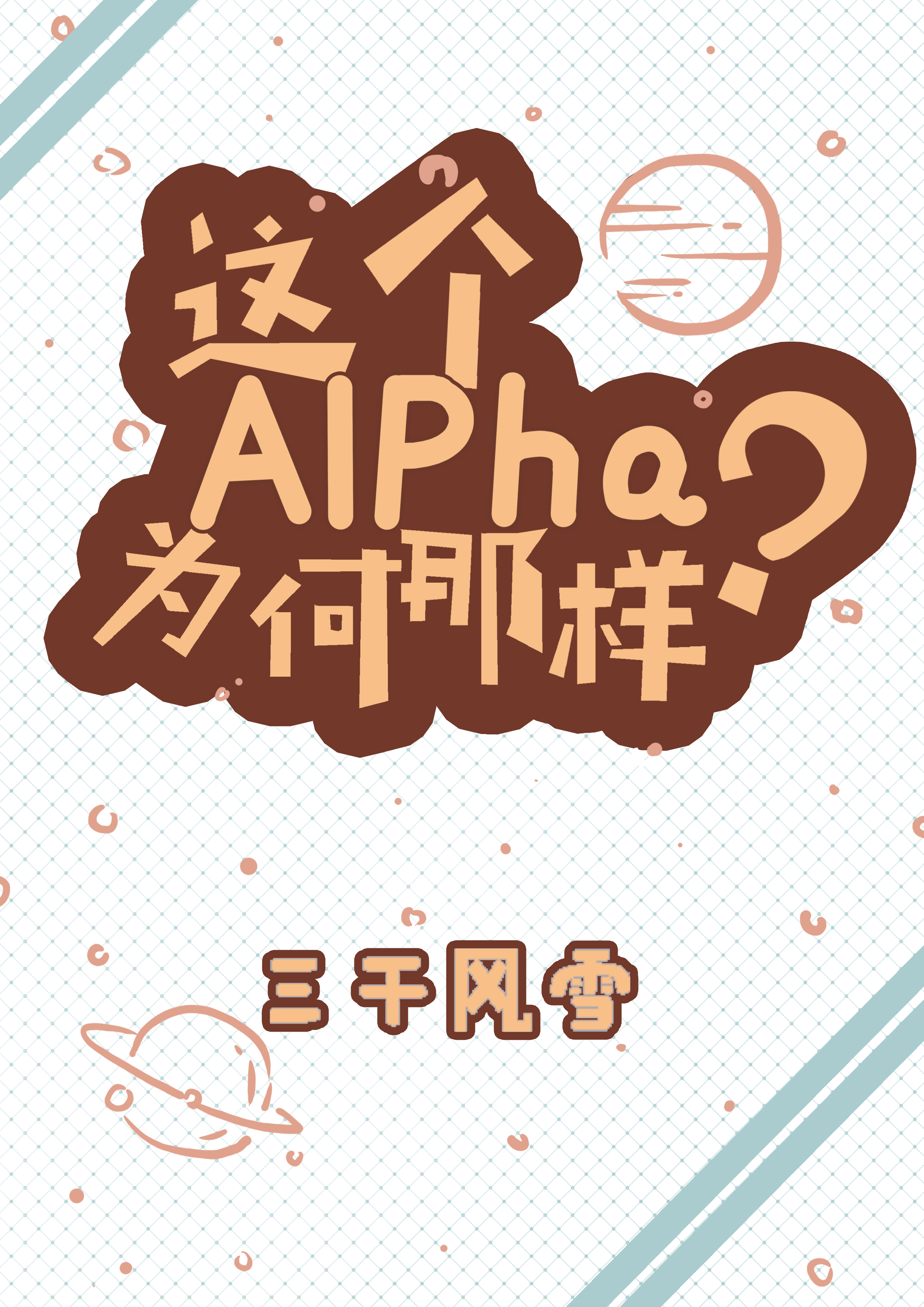 这个alpha为何那样?全文