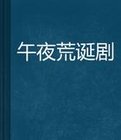 午夜荒谬不存在的荷德森讲了什么