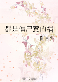 都是僵尸惹的祸by