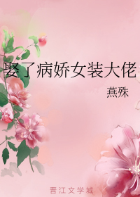 娶个女装大佬做老婆
