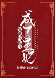 要低嫁的我成了王妃(重生)作者
