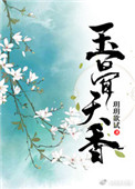 玉骨天香那个重生了