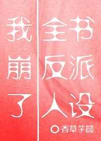 全家反派读我心后人设都崩了小说