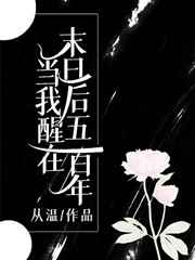 当我醒在末日后五百年剧透