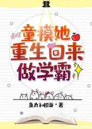 童模她重生回来做学霸免费阅读无弹窗