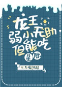 龙王弱小无助但能吃[星际]》百度云
