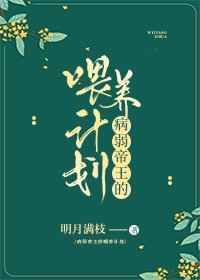 喂养病弱帝王的喂养计划