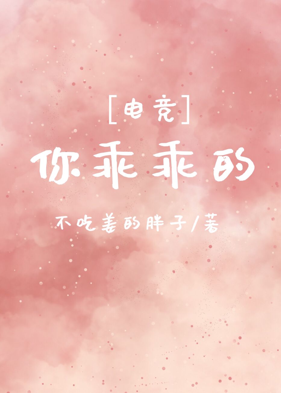 你乖乖的[电竞]txt下载