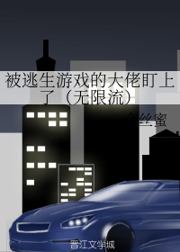 在逃生游戏里做大佬