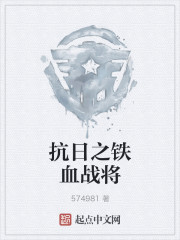 抗日之铁血战将免费读